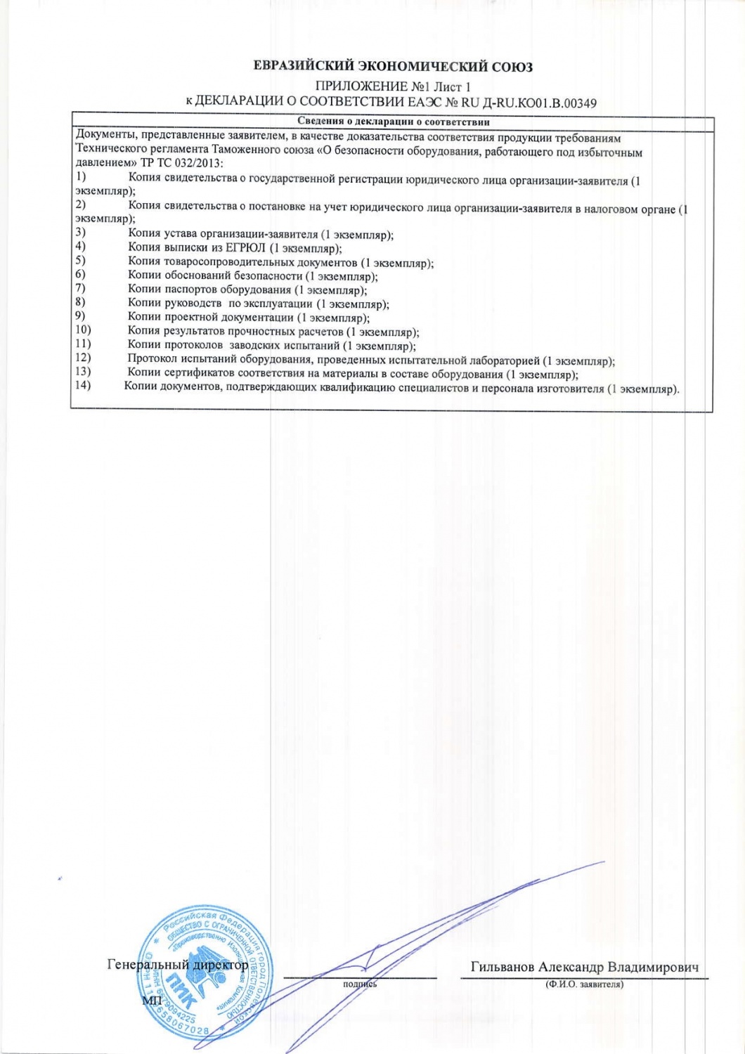 Декларация о соответствии EAЭС№RU Д-RU.КО01.В.00349_приложение