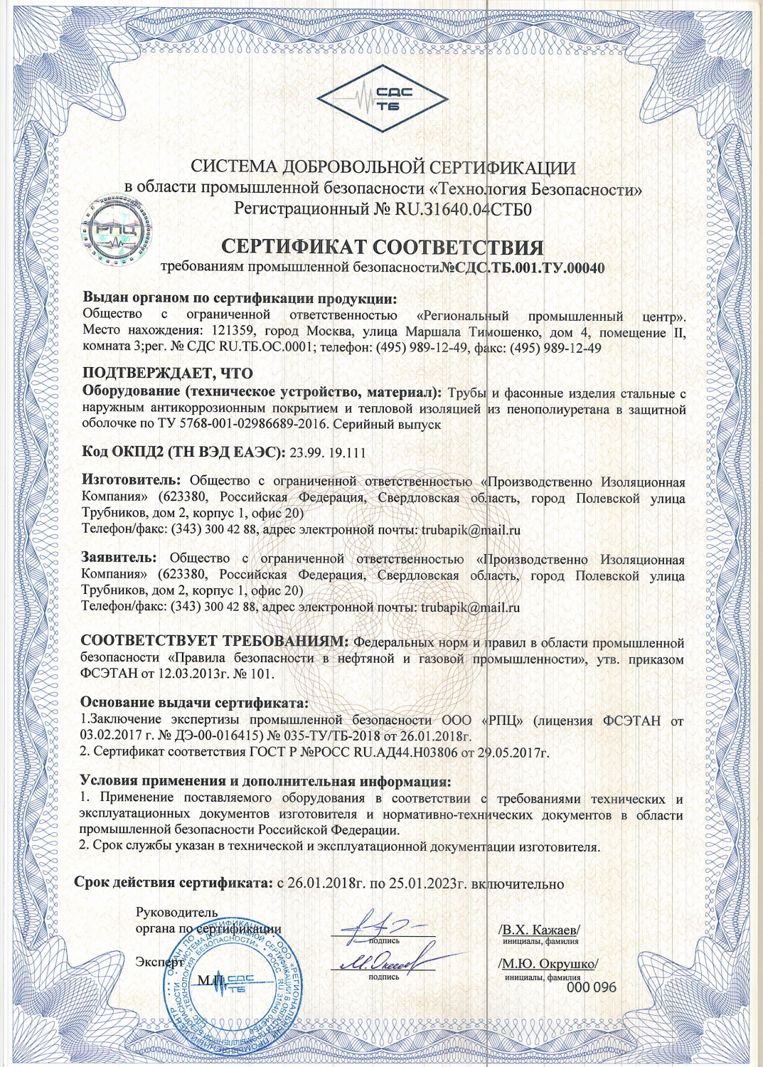 Сертификат соответствия требованиям промышленной безопасности №СДС.ТБ.001.ТУ.00040