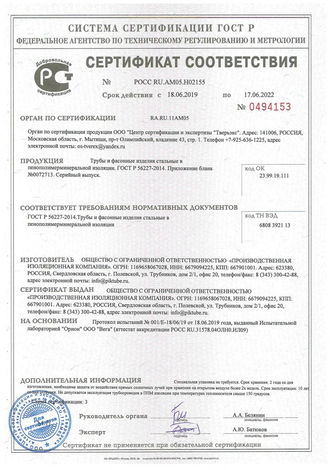 Сертификат соответствия ГОСТ Р 56227-2014