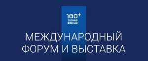 Международный строительный форум и выставка «100+ TechnoBuild» | октябрь 2022
