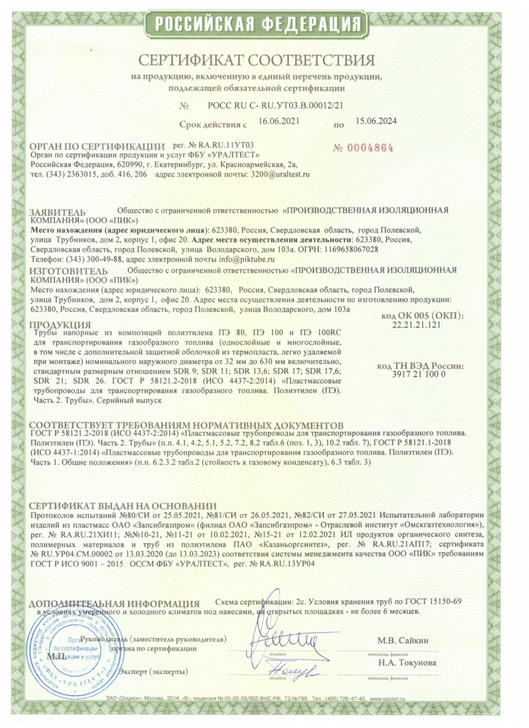 Сертификат соответсвия ГОСТ Р 58121.2-2018.jpg