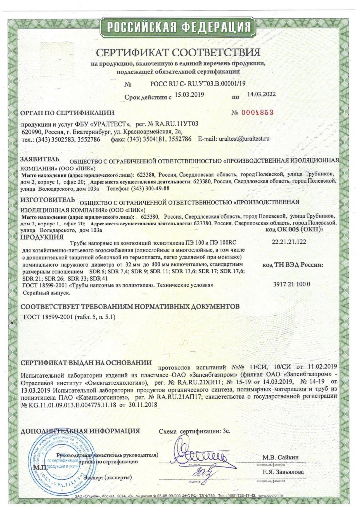 Сертификат соответствия № РОСС RU C-RU.УТ03.В.00001:19.jpg